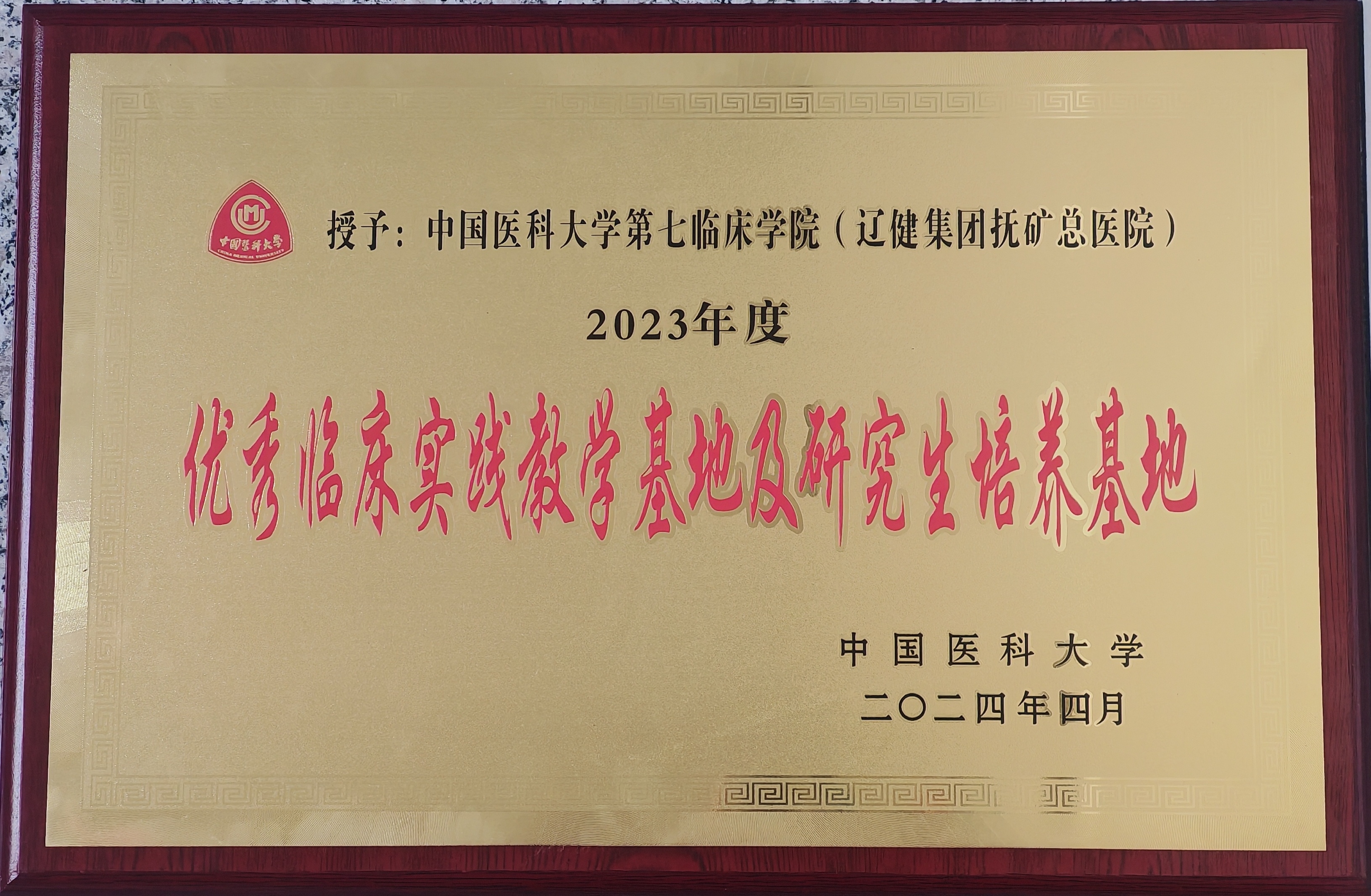 附件8：（2）4月10日，抚矿总医院是中国医科大学第七临床学院，获中国医科大学授予“2023年度优秀临床实践教学基地及研究生培养基地”荣誉称号。.jpg