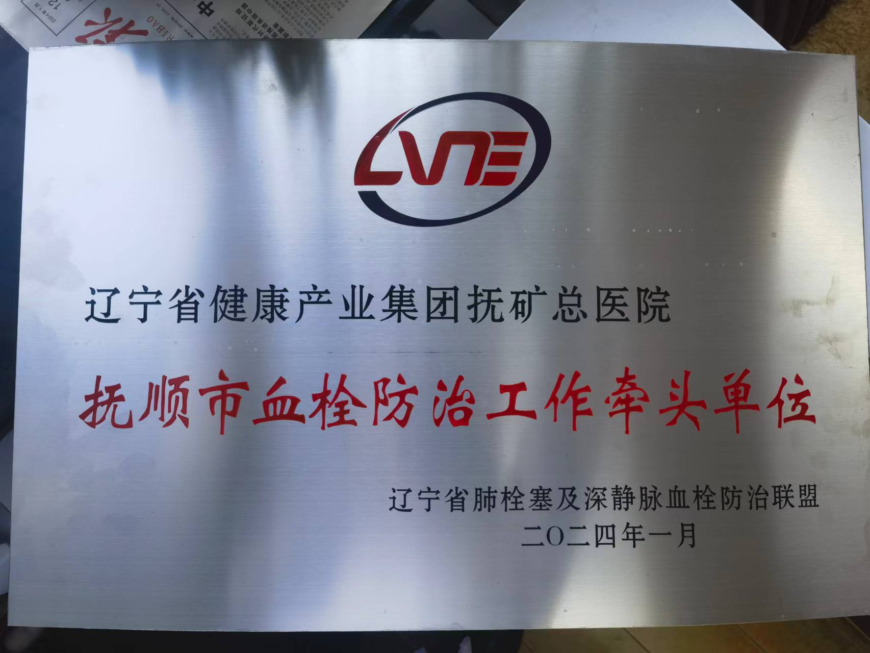附件5：（1）2月1日，抚矿总医院获批为“抚顺市血栓防治工作牵头单位”，授予单位辽宁省肺栓塞及深静脉血栓防治联盟。.jpg