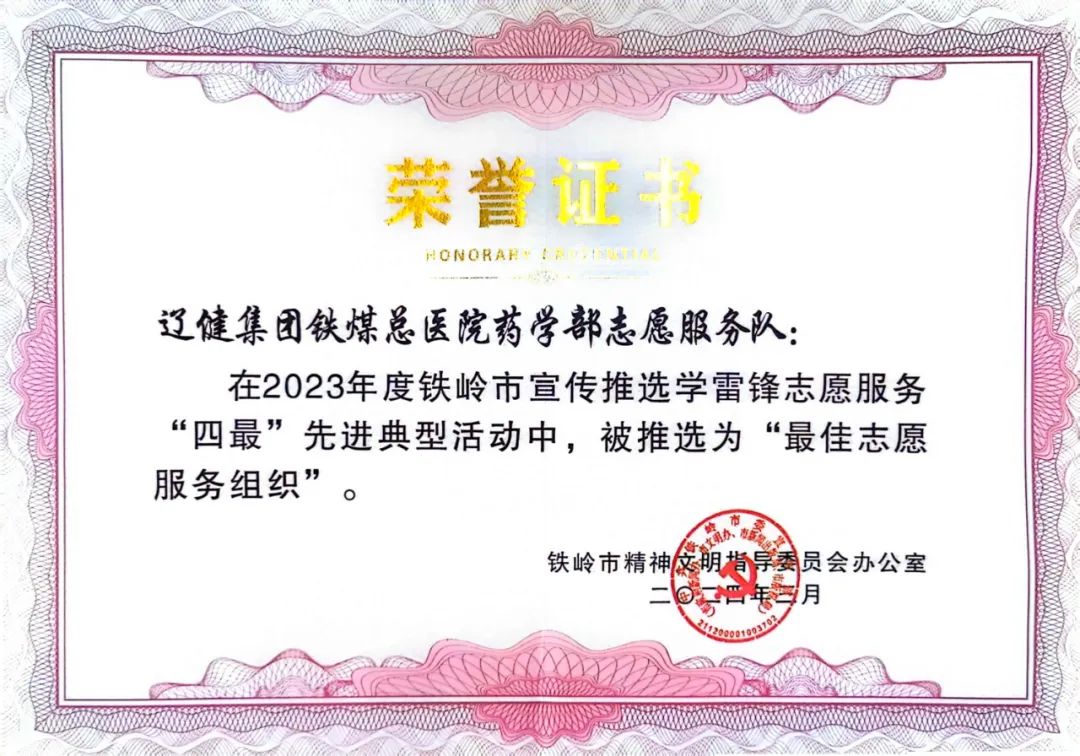 4-1铁煤总医院药学部志愿服务队荣获铁岭市“最佳志愿服务组织”奖.jpg