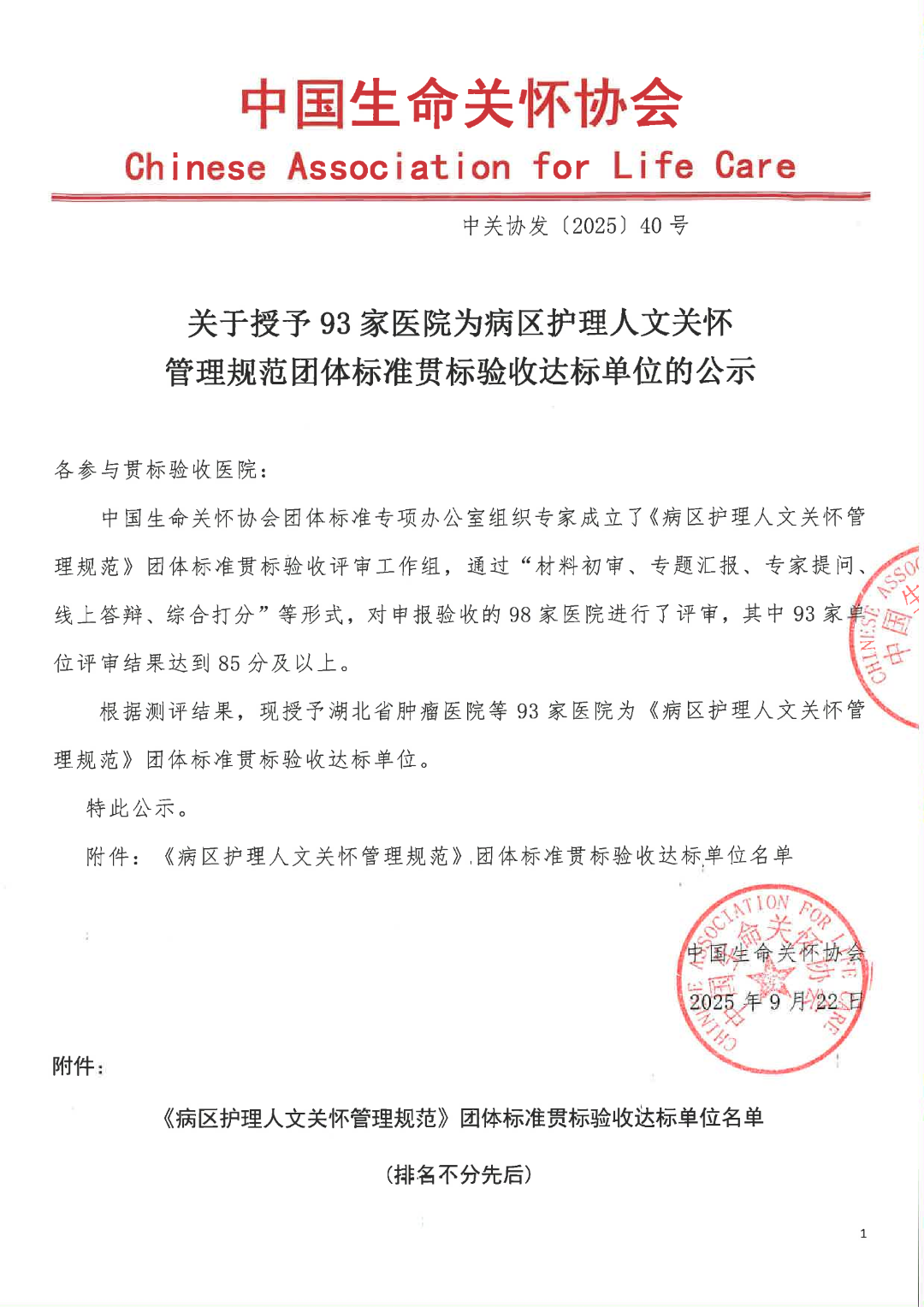 文号40-关于授予93家医院为病区护理人文关怀管理规范团体标准贯标验收达标单位的公示_01.png